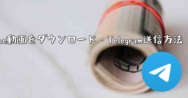 ボットを使用して YouTube 動画をダウンロードし、Telegram に送信するにはどうすればよいですか？_ボットでYouTube動画をダウンロード・Telegram送信方法