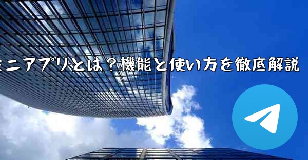 蘘何是什么、Telegramミニアプリとは？機能と使い方を徹底解説