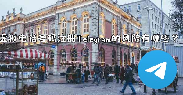 Telegram に登録するために仮想電話番号 (Google Voice など) を使用する場合、どのようなリスクがありますか？,使用虚拟电话号码注册Telegram的风险有哪些？