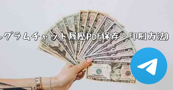 エクスポートされた Telegram チャット履歴を PDF として印刷または保存するにはどうすればよいですか？(テレグラムチャット履歴PDF保存・印刷方法)