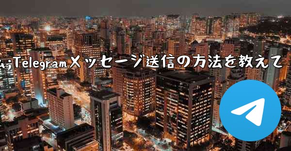 送信件的叫什么;Telegramメッセージ送信の方法を教えて