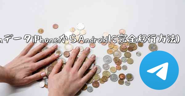 Telegram データを iPhone から Android 携帯電話に完全に移行するにはどうすればよいですか？(TelegramデータiPhoneからAndroidに完全移行方法)