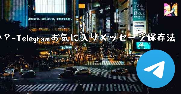 Telegram の「お気に入り」にメッセージを保存するにはどうすればよいですか？-Telegramお気に入りメッセージ保存法