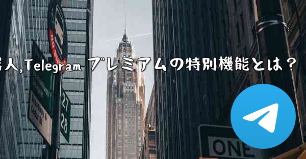 telegram有什么好玩的机器人,Telegram プレミアムの特別機能とは？