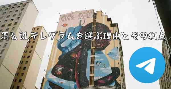 选择理由用英语怎么说,テレグラムを選ぶ理由とその利点