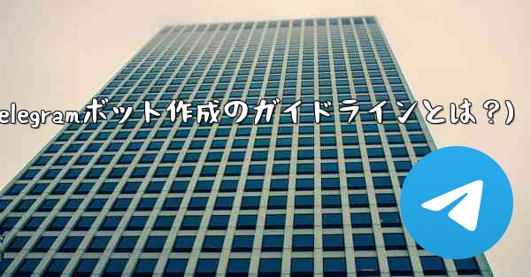 独自用英文怎么说？(Telegramボット作成のガイドラインとは？)