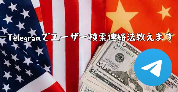 Telegramのユーザー名で人を検索して連絡するにはどうすればよいですか？—Telegramでユーザー検索連絡法教えます
