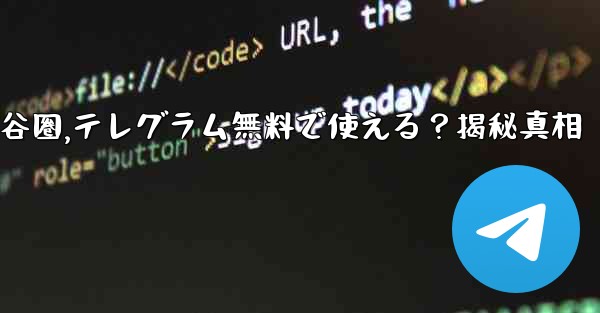 无料是什么意思谷圈,テレグラム無料で使える？揭秘真相