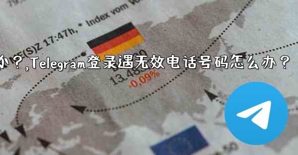 Telegram にログインするときに「電話番号が無効です」というメッセージが表示された場合はどうすればよいですか？,Telegram登录遇无效电话号码怎么办？