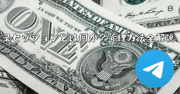 telegram管理员设置,Telegram登录セッションとは何か？管理方法全解説