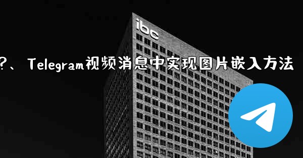 Telegram の「Video Message」にピクチャー・イン・ピクチャー再生を実装するにはどうすればよいですか？、Telegram视频消息中实现图片嵌入方法