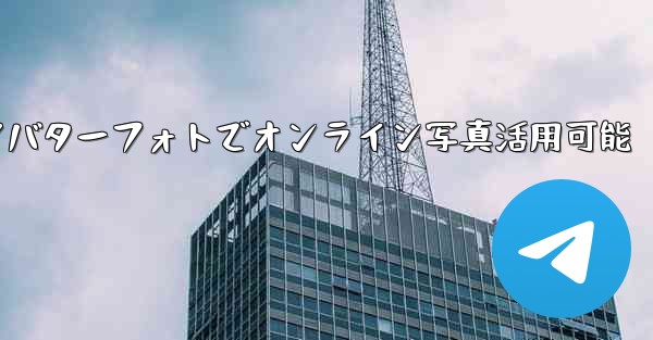 telegram save to gif;Telegramアバターフォトでオンライン写真活用可能