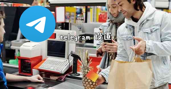 telegram 设置