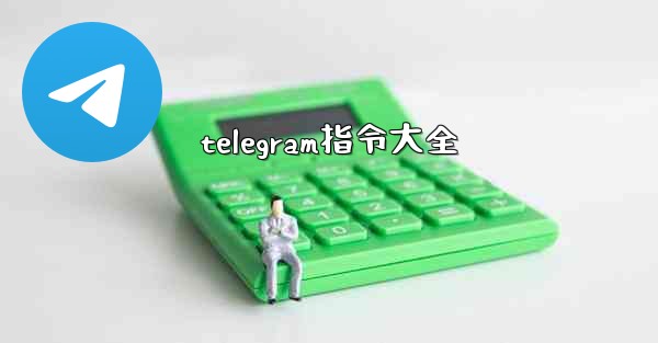 telegram指令大全