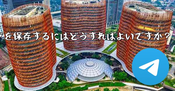 Telegram の「お気に入り」にメッセージを保存するにはどうすればよいですか？