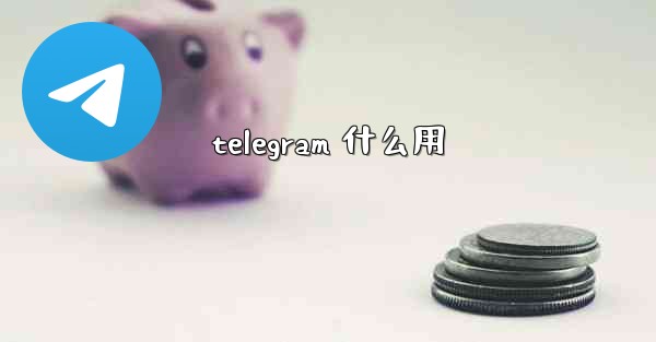 telegram 什么用