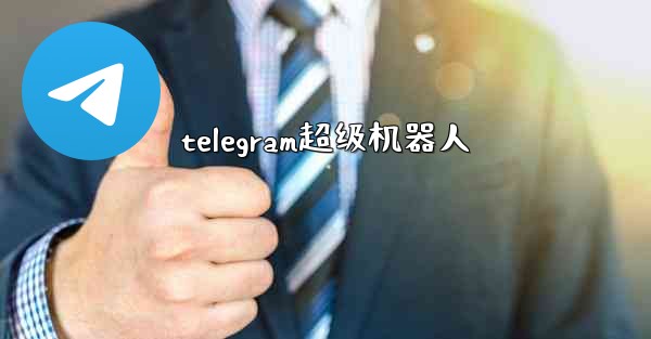 telegram超级机器人