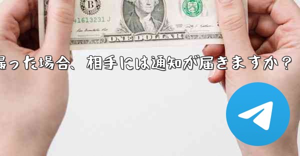 Telegram の秘密チャットのスクリーンショットを撮った場合、相手には通知が届きますか？