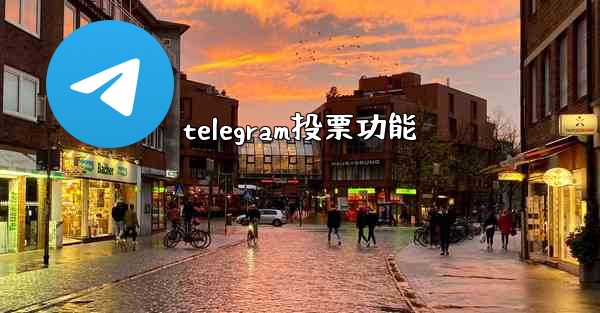 telegram投票功能