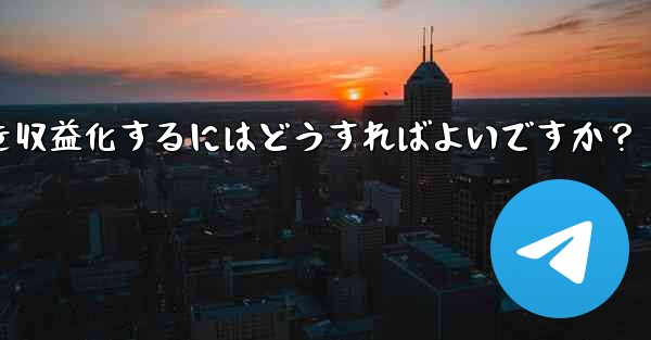 Telegram を使用して知識の対価を支払ったり、コンテンツを収益化するにはどうすればよいですか？