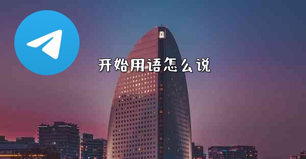 开始用语怎么说