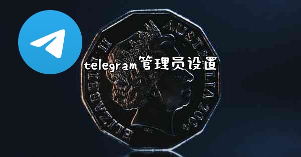 telegram管理员设置
