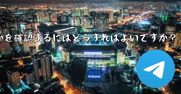 Telegram アカウントに異常なログインがないかどうかを確認するにはどうすればよいですか？