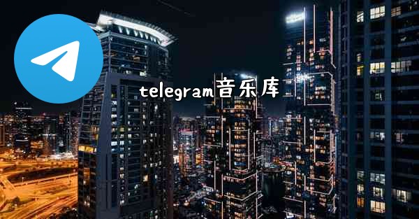 telegram音乐库