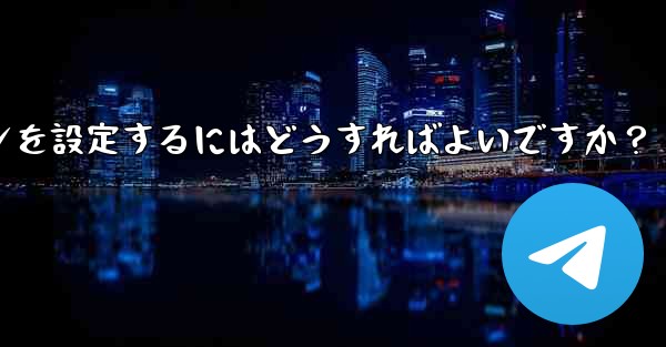 Telegram チャネルまたはグループの有料サブスクリプションを設定するにはどうすればよいですか？