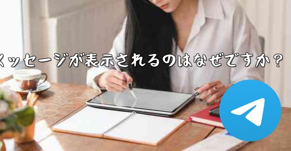 Telegram の友達をグループに招待するときに「ユーザーを招待できません」というメッセージが表示されるのはなぜですか？