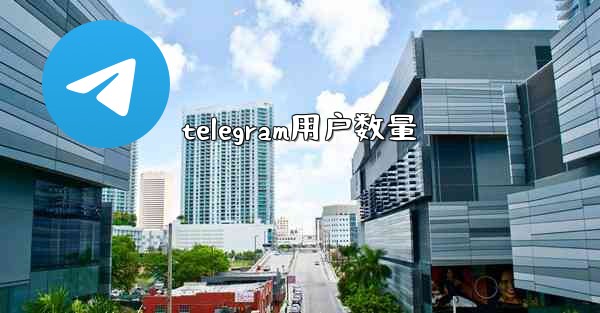 telegram用户数量