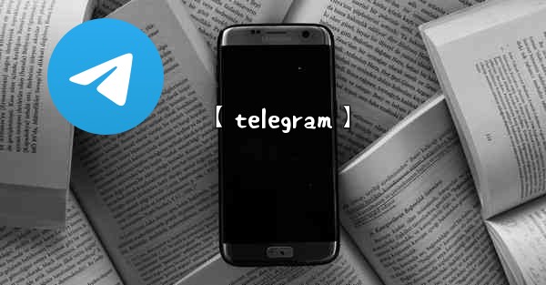 【telegram】