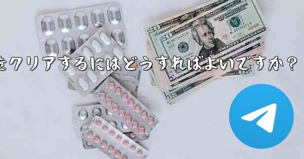 メッセージを削除せずに、Telegram の特定の連絡先を含むすべてのキャッシュされたメディアをクリアするにはどうすればよいですか？