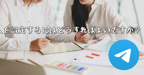 Telegram グループに私を追加できる人を設定するにはどうすればよいですか？