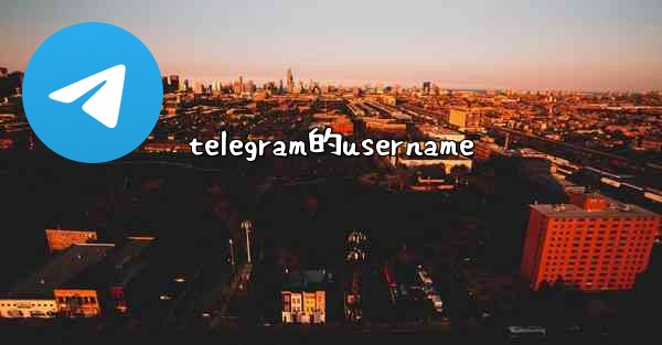 telegram的username