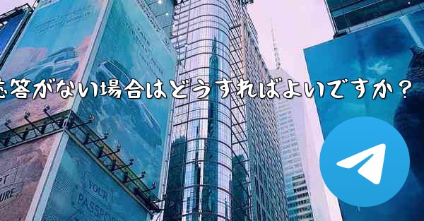 TelegramでQRコードをスキャンしても応答がない場合はどうすればよいですか？