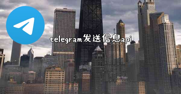 telegram发送信息api