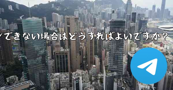 確認コードを入力しても Telegram が回転し続けますが、ログインできない場合はどうすればよいですか？