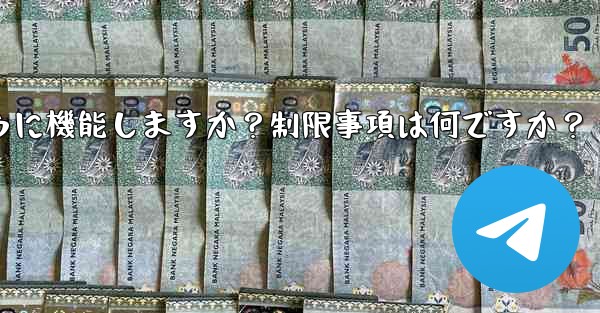 Telegram の「グローバル メッセージの削除」機能はどのように機能しますか？制限事項は何ですか？