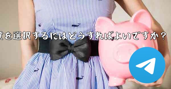 Telegram で写真を送信する際の画質を選択するにはどうすればよいですか？