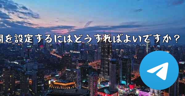 Telegram でストーリーの公開範囲と期間を設定するにはどうすればよいですか？