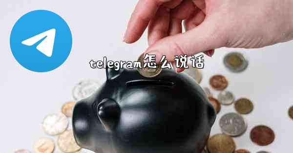 telegram怎么说话