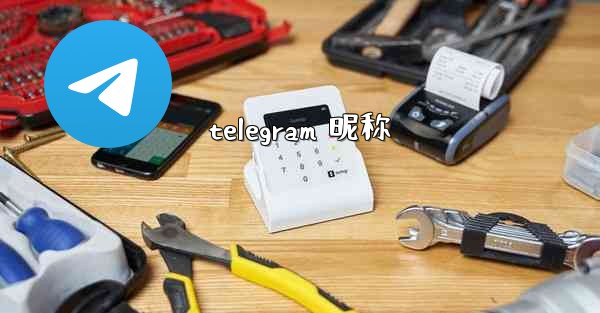 telegram 昵称