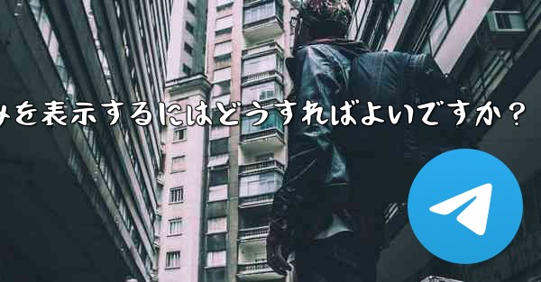 Telegram チャットで写真、ビデオ、ファイルのみを表示するにはどうすればよいですか？