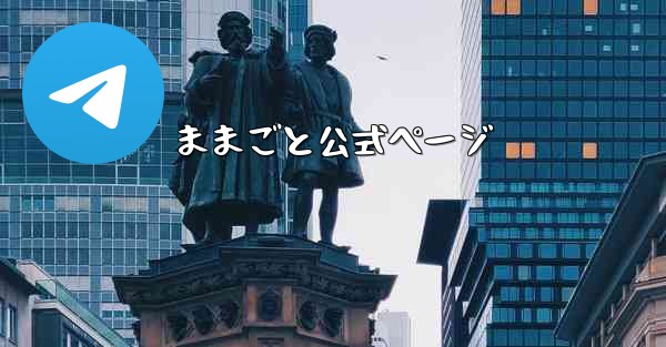 ままごと公式ページ