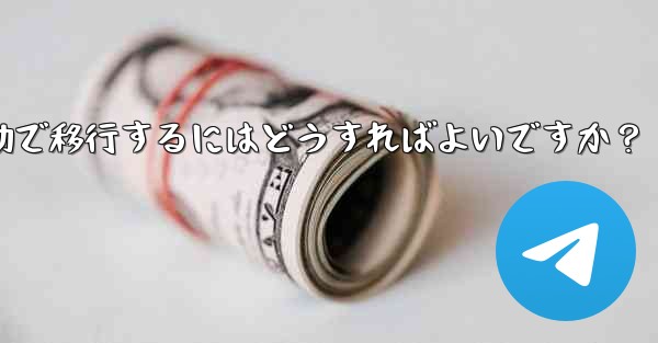 Telegram のチャット履歴を新しい電話に手動で移行するにはどうすればよいですか？