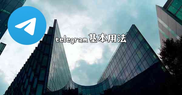 telegram基本用法