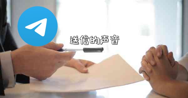 送信的声音