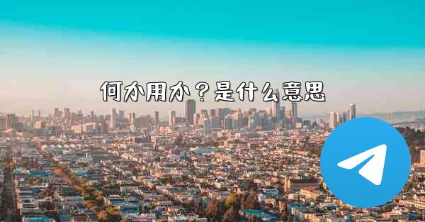 何か用か？是什么意思