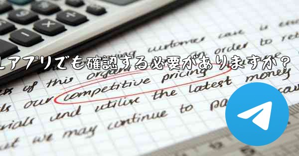 PC版Telegramにログインする場合、モバイルアプリでも確認する必要がありますか？